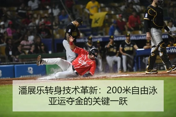 潘展乐转身技术革新：200米自由泳亚运夺金的关键一跃